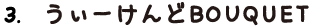 3. うぃーけんどBOQUET