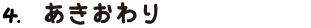 4. あきおわり