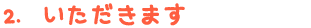 2. いただきます